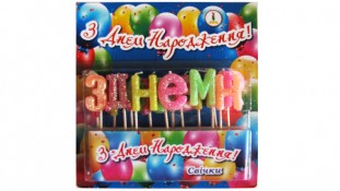 Свічки "З Днем народження"