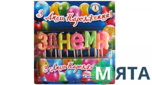 Свічки "З Днем народження"