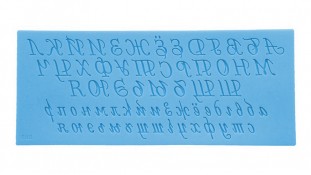 Молд алфавіт російська, пропис