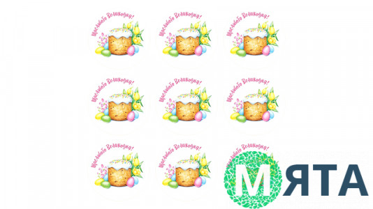 Наклейки Щасливої ​​Пасхи, 9 шт