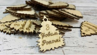 Дерев'яна бирка, Ялинка "З Новим Роком"