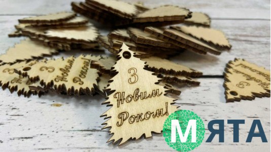 Дерев'яна бирка, Ялинка "З Новим Роком"