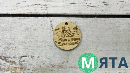 Дерев'яна бирка Патрон