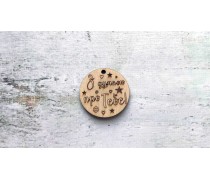 Дерев'яна бирка "З думкою про тебе"