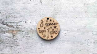 Дерев'яна бирка "З думкою про тебе"