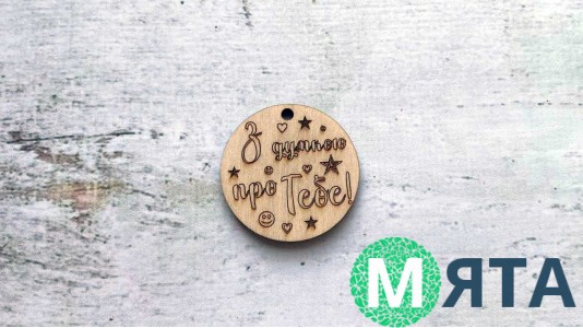 Дерев'яна бирка "З думкою про тебе"