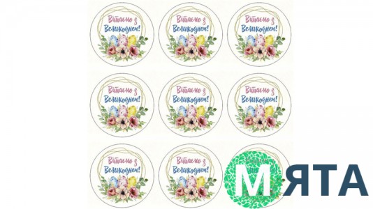 Наліпки Вітаємо з Пасхою, 9 шт