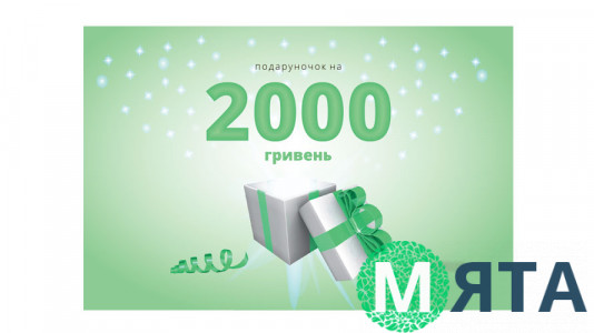 Подарунковий сертифікат 2000 грн, у конверті