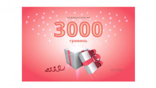 Подарунковий сертифікат 3000 грн, у конверті