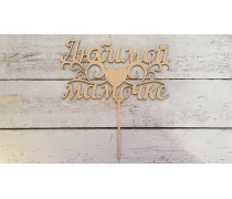 Топпер "Улюбленою Мамочці", дерево