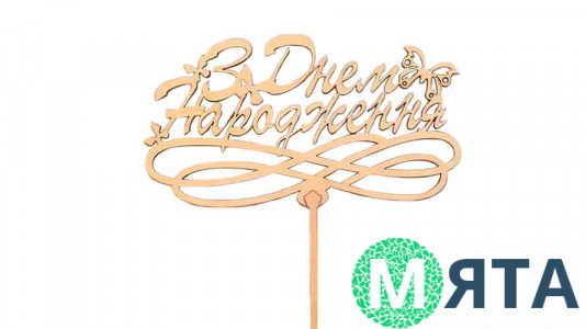 Топпер "З Днем Народження" №2, дерево