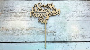 Топпер "З Новим Роком" №1