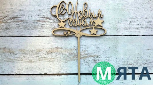 Топпер "З Новим Роком" №2