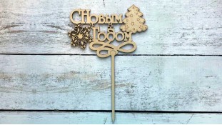 Топпер "З Новим Роком" №3