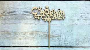 Топпер "З Новим Роком" №4