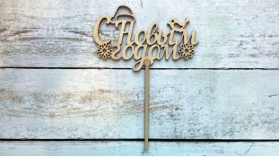 Топпер "З Новим Роком" №5