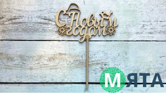 Топпер "З Новим Роком" №5