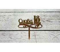 Топпер Знову 18, картон