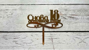 Топпер Знову 18, картон