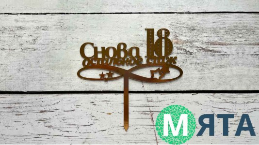 Топпер Знову 18, картон