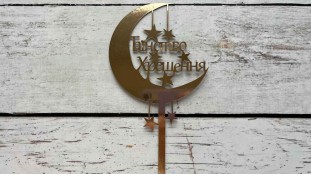 Топпер Таїнство Хрещення №1, картон