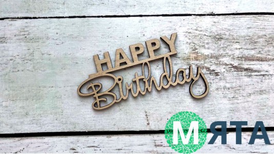 Бічний топер "Happy Birthday" №20, дерево