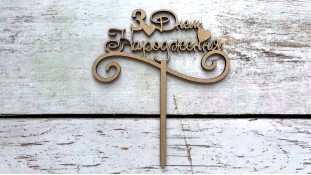 Топпер "З Днем Народження" №9, дерево