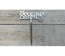 Топпер "Веселих Свят" №1, картон