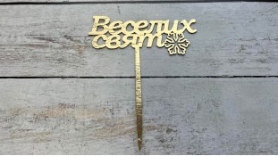 Топпер "Веселих Свят" №2, картон