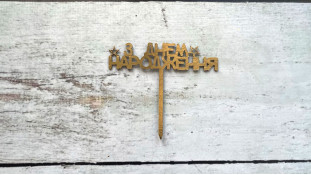 Міні-Топпер "З Днем Народження" №12, картон