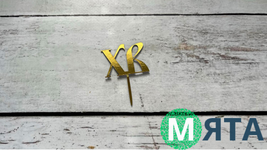 Міні-Топпер ХВ №4, картон