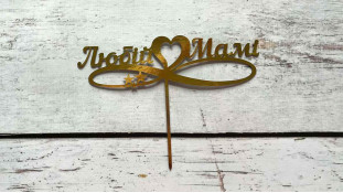 Топпер Любій Мамі, картон