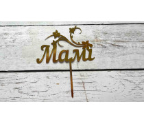 Топпер Мамі, картон