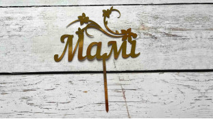 Топпер Мамі, картон