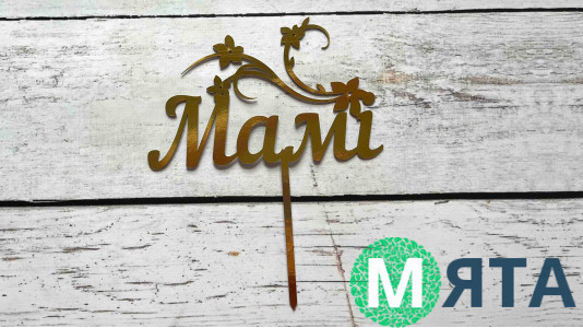 Топпер Мамі, картон