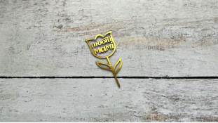 Міні-Топпер Любій Мамі, картон