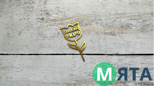 Міні-Топпер Любій Мамі, картон