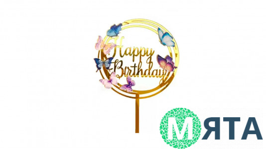 Топпер Happy Birthday з метеликами, акрил