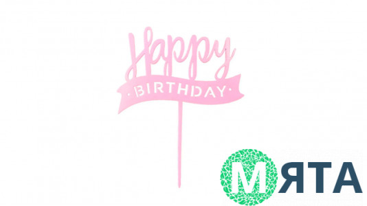 Топпер Happy Birthday №25 рожевий, пластик