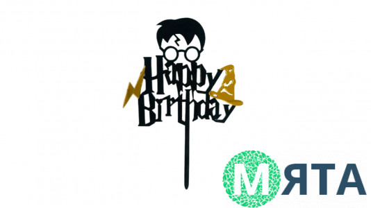 Топпер Happy Birthday Гаррі Поттер, акрил