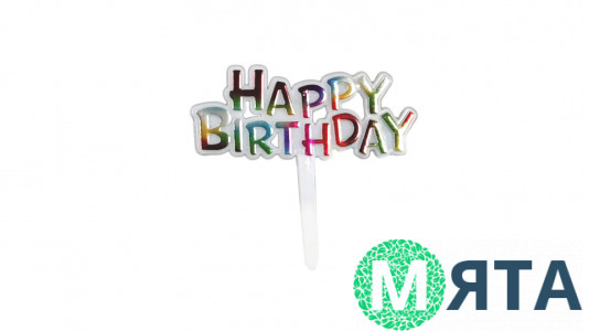 Міні-Топпер Happy Birthday №26, пластик