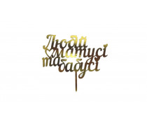 Топпер Любій матусі та бабусі, картон