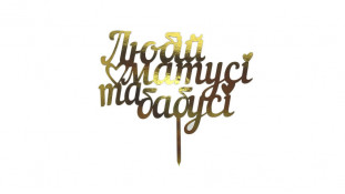 Топпер Любій матусі та бабусі, картон