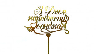 Топпер З Днем Народження Донечка, картон