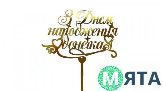 Топпер З Днем Народження Донечка, картон