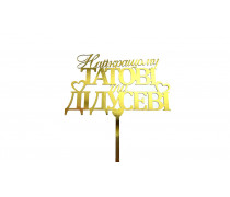 Топпер Найкращому татові та Дідусеві, картон