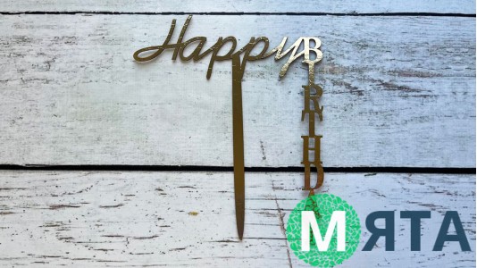 Бічний топер "Happy Birthday" №22, картон
