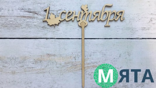 Топпер 1 Вересня №2, дерево