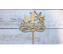 Топпер 1 Вересня №4, дерево