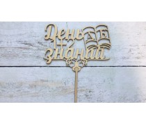 Топпер День Знань №2, дерево